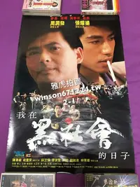 在飛比找Yahoo!奇摩拍賣優惠-香港電影 我在黑社會的日子（一套二張）電影海報 周潤發 張耀