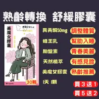 在飛比找蝦皮商城精選優惠-【買3送1】大豆異黃酮 蜂王乳 胎盤素 月見草油 琉璃苣油 