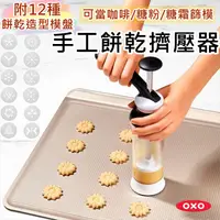 在飛比找蝦皮購物優惠-OXO 手工餅乾擠壓器 《附12種不銹鋼模具》餅乾模 壓模 