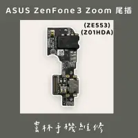 在飛比找蝦皮購物優惠-ASUS Zenfone 3 Zoom 尾插排線 ZE553