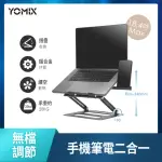 【YOMIX 優迷】鋁合金平板筆電/手機二合一摺疊支架(多角度可調節/雙軸升降/穩固伸縮)