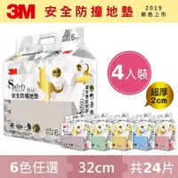 在飛比找森森購物網優惠-3M 安全防撞地墊-6色可選-32CM (四入組/共24片)