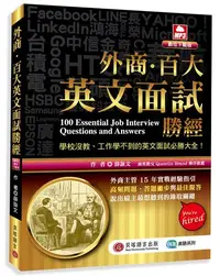 在飛比找iRead灰熊愛讀書優惠-外商．百大英文面試勝經（MP3數位下載版）