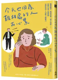 在飛比找博客來優惠-今天也因為難相處的人而心累：職場霸凌、情感糾葛、親子問題⋯⋯