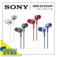 在飛比找蝦皮購物優惠-Sony MDR EX255AP 密閉 耳道 耳機 金屬 線