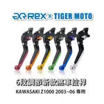 【老虎摩托】REX雷克斯 新款 KAWASAKI Z1000 2003~06 六段 省力 煞車 離合器 拉桿 鋁合金
