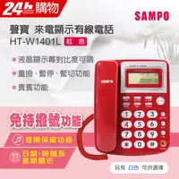 在飛比找PChome24h購物優惠-SAMPO聲寶 來電顯示型電話 HT-W1401L 紅色