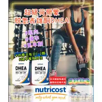 在飛比找蝦皮購物優惠-DHEA 脱氫表雄酮 超級荷爾蒙 美國 原廠 Nutrico