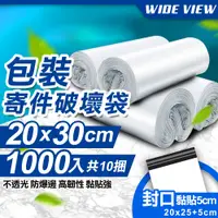 在飛比找PChome24h購物優惠-【WIDE VIEW】20x30cm包裝寄件破壞袋1000入