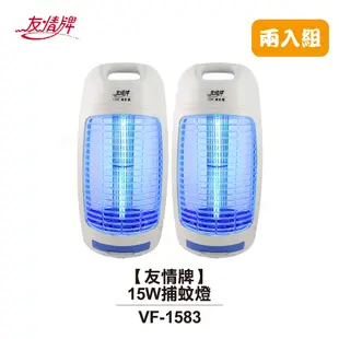 【友情牌】 15W捕蚊燈 VF-1583 (2入組) 飛利浦燈管 台灣製造