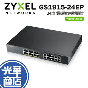 Zyxel 合勤 GS1915-24EP 24埠 雲端智慧型網管 Gigabit PoE+交換器 網路交換器 光華商場