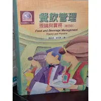 在飛比找蝦皮購物優惠-餐飲管理：理論與實務 2004年四版 高秋英、林玥秀 揚智 