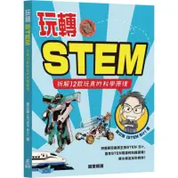 在飛比找momo購物網優惠-玩轉STEM―拆解12款玩具的科學原理