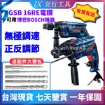 【8H快速出貨】立行 GSB 16RE 電鑽 可用博世BOSCH   插電電鑽 衝擊電鑽 電鑽 震動電鑽  電動鎚鑽