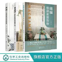 在飛比找蝦皮購物優惠-【正版】繩編格調家居飾物 匠心匠藝繩編1 繩編2 套裝3冊 