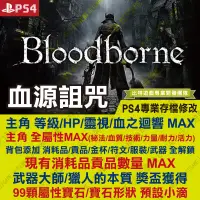 在飛比找蝦皮購物優惠-【PS4】 血源詛咒 Bloodborne -專業存檔修改 