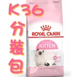 皇家K36-幼母貓飼料-1公斤分裝包(怕失真空的勿下單)