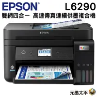 在飛比找蝦皮購物優惠-現貨~EPSON L6290 雙網四合一 高速傳真連續供墨複