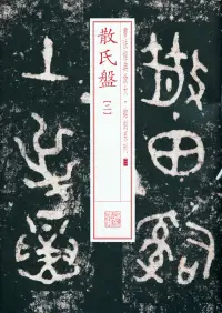 在飛比找博客來優惠-書法經典放大·銘刻系列.21：散氏盤(二)