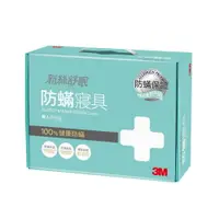 在飛比找樂天市場購物網優惠-3M 新絲舒眠 防螨寢具 【單人 四件組】 /組 AB311