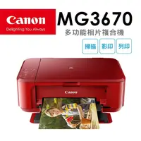 在飛比找PChome24h購物優惠-Canon PIXMA MG3670 多功能相片複合機 [睛