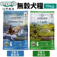 在飛比找Yahoo奇摩購物中心優惠-Addiction 自然癮食 無穀犬糧 15kg 藍鮭魚 草