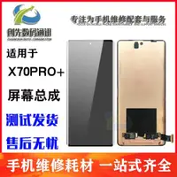 在飛比找ETMall東森購物網優惠-創先屏幕適用于vivo X70pro+屏幕總成手機液晶玻璃內