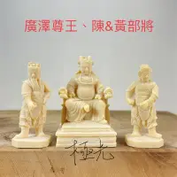 在飛比找蝦皮購物優惠-(小尊的)廣澤尊王、聖王公、陳黃部將一組、廟會、模型、陣頭 