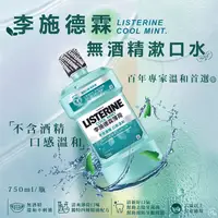 在飛比找生活市集優惠-【Listerine 李施德霖】Zero薄荷無酒精配方漱口水