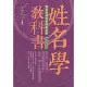 姓名學教科書(暢銷五版)