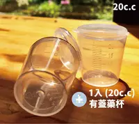 在飛比找樂天市場購物網優惠-[知母時系列] 20c.c 有蓋藥杯 含蓋量杯 餵藥杯