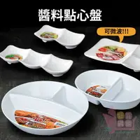 在飛比找樂天市場購物網優惠-日本製NAKAYA分格小菜盤｜白色陶瓷風分裝盤塑膠盤可微波醬