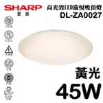 【SHARP 夏普】45W 高光效LED 漩悅吸頂燈(黃光) DL-ZA0027
