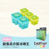 在飛比找蝦皮購物優惠-*小仙女二手拍*Brother Max限量組 副食品分裝盒 