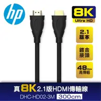 在飛比找momo購物網優惠-【HP 惠普】HP HP 真8K 2.1版 HDMI傳輸線3