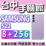 【台中手機館】三星 SAMSUNG GALAXY S22 5G【8G+256G】6.1吋 三星S22系列 紫色 價格