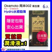 在飛比找樂天市場購物網優惠-Okamoto 岡本002 HYDRO 水感勁薄 保險套 衛