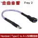 NORDOST Frey 2 天王經濟級 17cm Type C to A 母 USB 轉接線 | 金曲音響