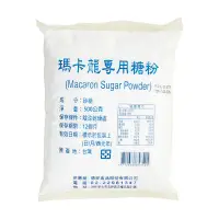 在飛比找蝦皮商城優惠-【德麥食品】馬卡龍專用糖粉 (純糖粉)