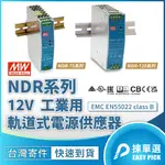 原廠 明緯 變壓器 MEANWELL MW 軌道型 電源供應器 NDR系列 12V 75~150W 工業用 鋁軌電源