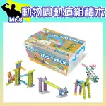 智高組裝積木-動物園軌道組#7371 GIGO 科學玩具 適合3歲以上  兒童益智玩具