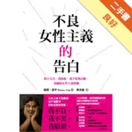 不良女性主義的告白：我不完美、我混亂、我不怕被討厭，我擁抱女性主義標籤[二手書_良好]11315802434 TAAZE讀冊生活網路書店