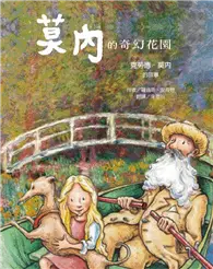 在飛比找TAAZE讀冊生活優惠-莫內的奇幻花園－克勞德‧莫內的故事 (二手書)