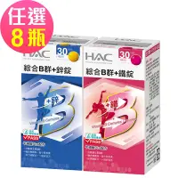 在飛比找Yahoo奇摩購物中心優惠-【永信HAC】綜合B群+鐵錠/鋅錠-任選8瓶(30錠/瓶)