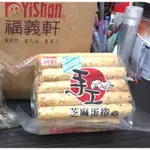 代購 福義軒、芝麻蛋捲、500G、超取只能寄5包、最新效期