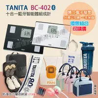 在飛比找蝦皮購物優惠-【可議價+免運】TANITA 塔尼達 BC402 十合一藍牙