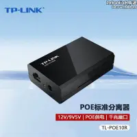 在飛比找露天拍賣優惠-tp-li tl-poe10r poe供電模塊poe分離器網