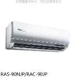 在飛比找遠傳friDay購物優惠-日立【RAS-90NJP/RAC-90JP】變頻分離式冷氣(