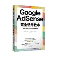 在飛比找Yahoo奇摩購物中心優惠-Google AdSense完全活用教本(選題×策略×穩定獲