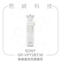 在飛比找Yahoo!奇摩拍賣優惠-恩崎科技 SONY GP-VPT2BT/W 無線遙控拍攝握把